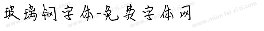 玻璃钢字体字体转换