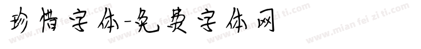 珍惜字体字体转换