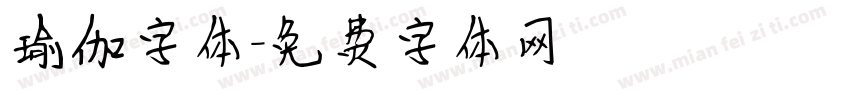 瑜伽字体字体转换