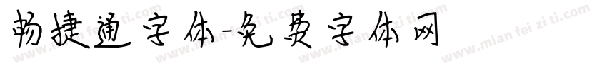 畅捷通字体字体转换