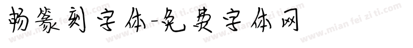 畅篆刻字体字体转换