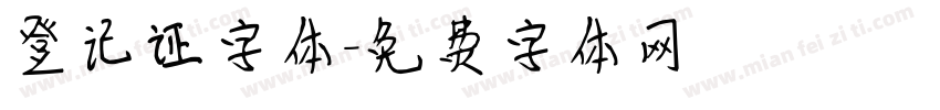 登记证字体字体转换