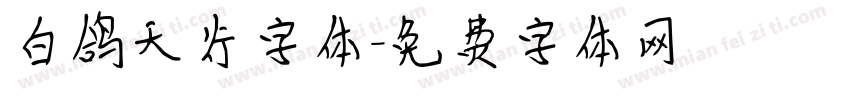 白鸽天行字体字体转换