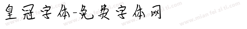 皇冠字体字体转换