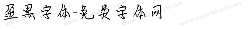 盈黑字体字体转换