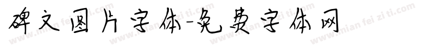 碑文图片字体字体转换