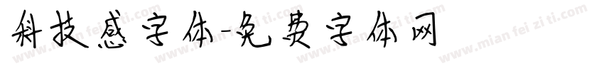 科技感字体字体转换