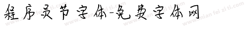 程序员节字体字体转换