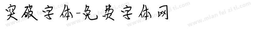 突破字体字体转换