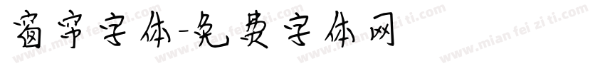 窗帘字体字体转换