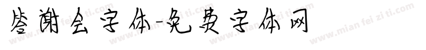 答谢会字体字体转换