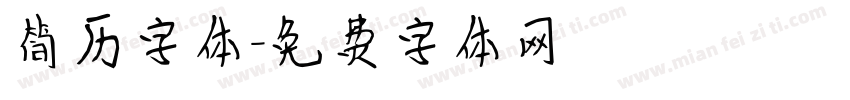 简历字体字体转换