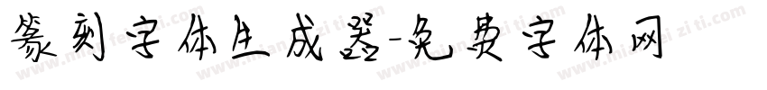 篆刻字体生成器字体转换