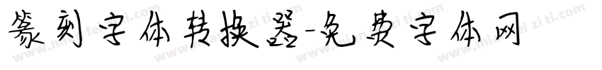 篆刻字体转换器字体转换