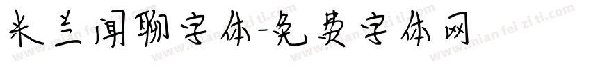 米兰闻聊字体字体转换