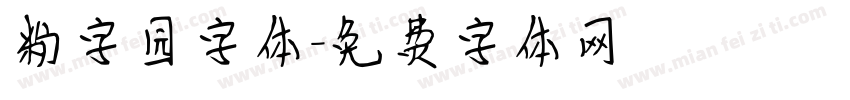 粉字园字体字体转换