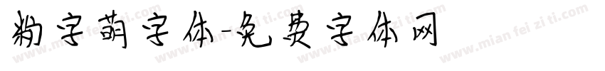 粉字萌字体字体转换