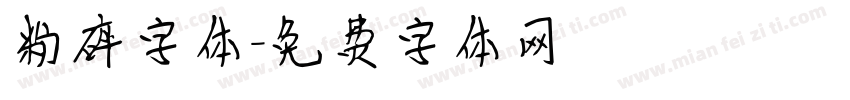 粉碎字体字体转换