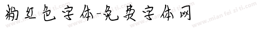 粉红色字体字体转换