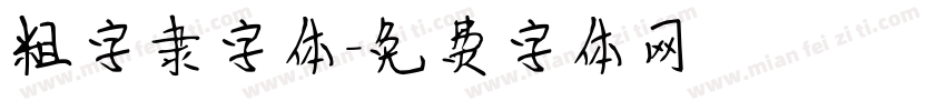 粗字隶字体字体转换