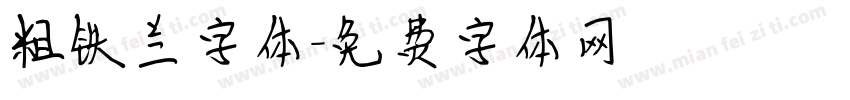 粗铁兰字体字体转换