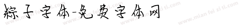 粽子字体字体转换