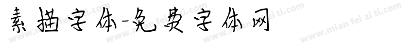 素描字体字体转换