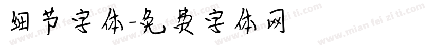 细节字体字体转换