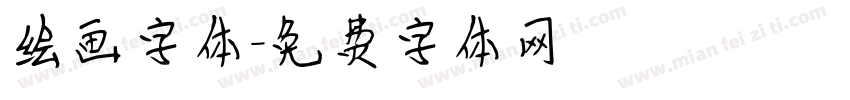 绘画字体字体转换