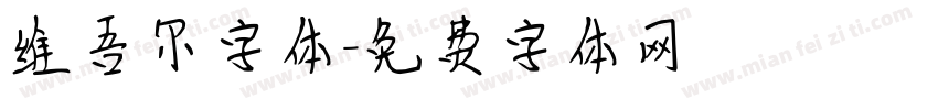 维吾尔字体字体转换