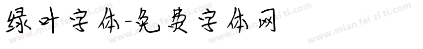 绿叶字体字体转换