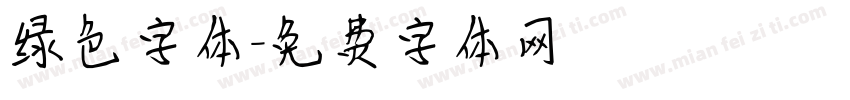 绿色字体字体转换