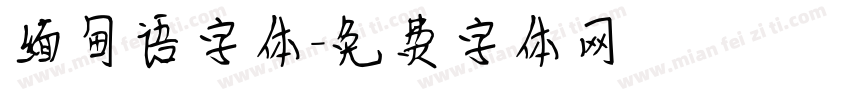 缅甸语字体字体转换