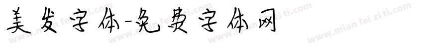 美发字体字体转换