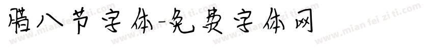 腊八节字体字体转换