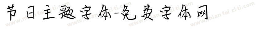 节日主题字体字体转换