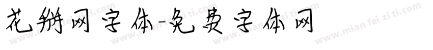 花掰网字体字体转换