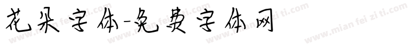 花朵字体字体转换