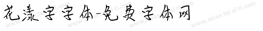 花漾字字体字体转换