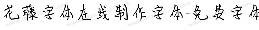 花藤字体在线制作字体字体转换