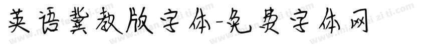 英语冀教版字体字体转换