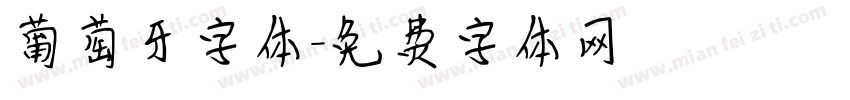 葡萄牙字体字体转换