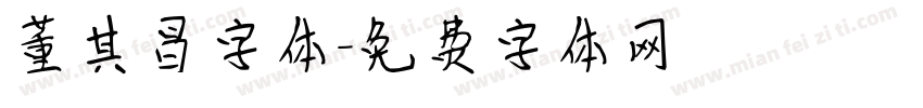 董其昌字体字体转换