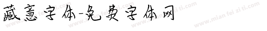 藏意字体字体转换