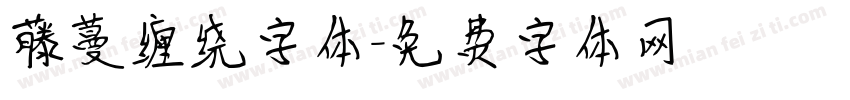 藤蔓缠绕字体字体转换