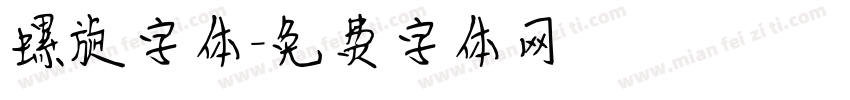 螺旋字体字体转换