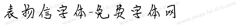 表扬信字体字体转换