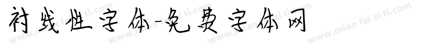 衬线性字体字体转换