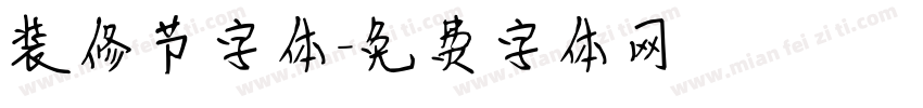 装修节字体字体转换