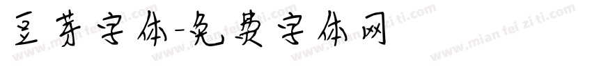 豆芽字体字体转换